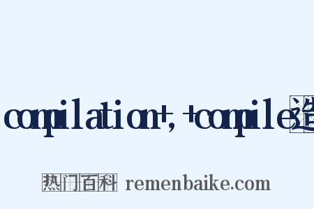 compilation+,+compile造句是什么意思的图片